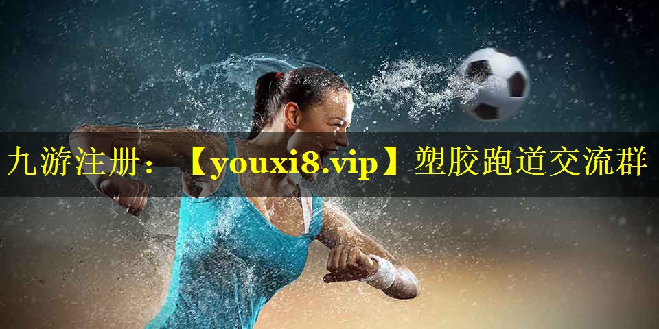塑胶跑道交流群 塑胶跑道交流群