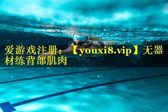 无器材练背部肌肉 无器材练背部肌肉