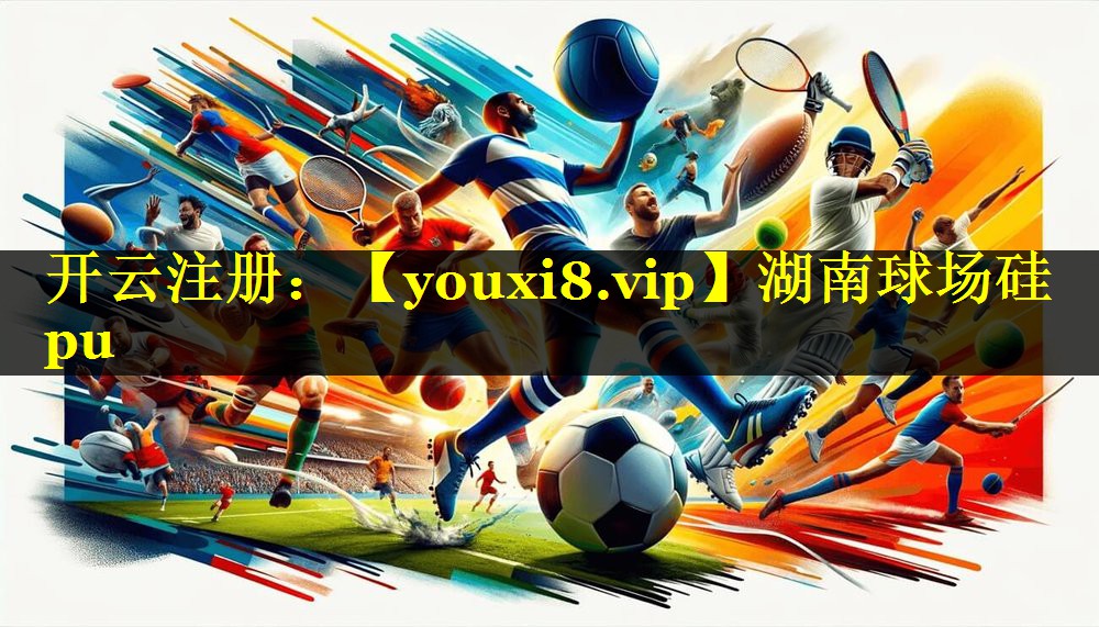 湖南球场硅pu 湖南球场硅pu