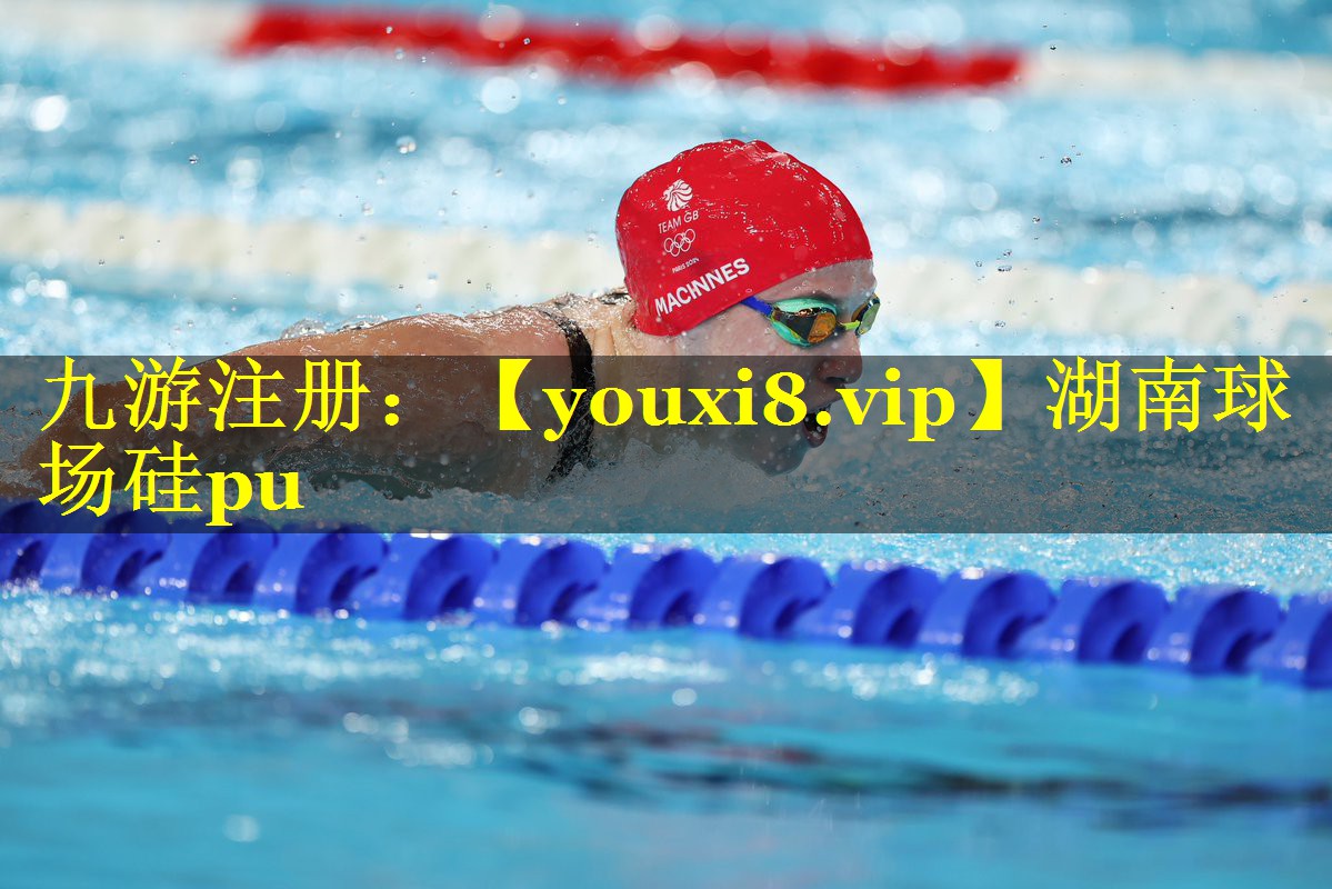 湖南球场硅pu 湖南球场硅pu