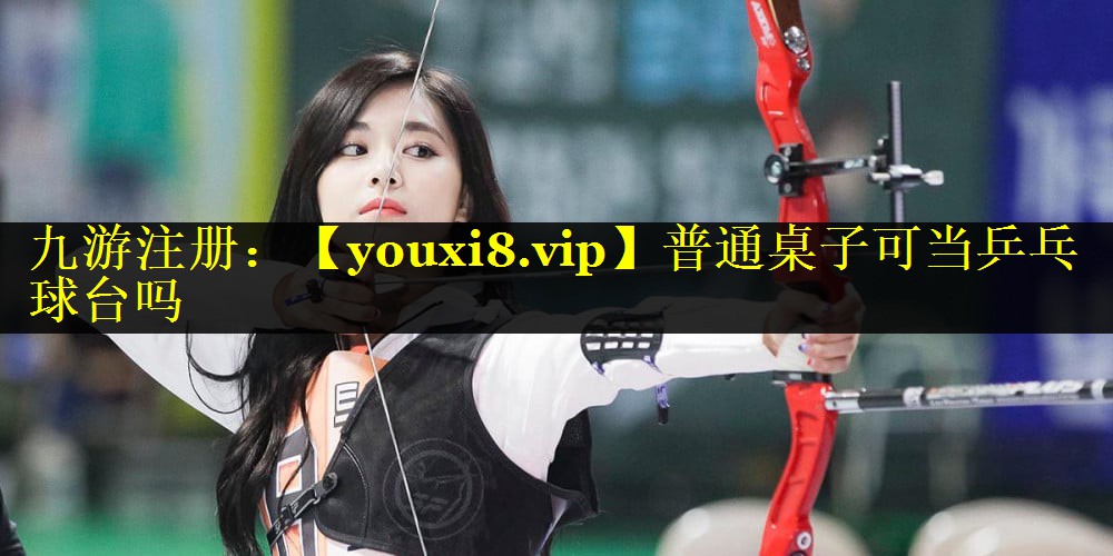 普通桌子可当乒乓球台吗 普通桌子可当乒乓球台吗