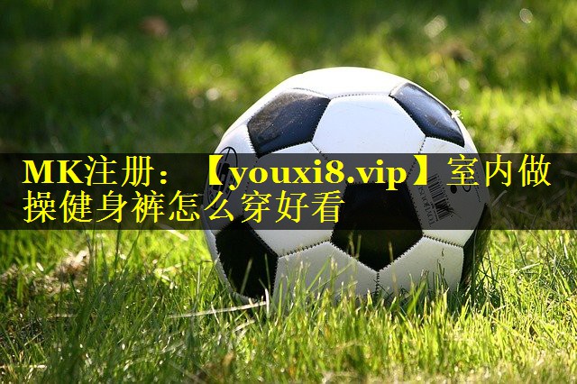 室内做操健身裤怎么穿好看