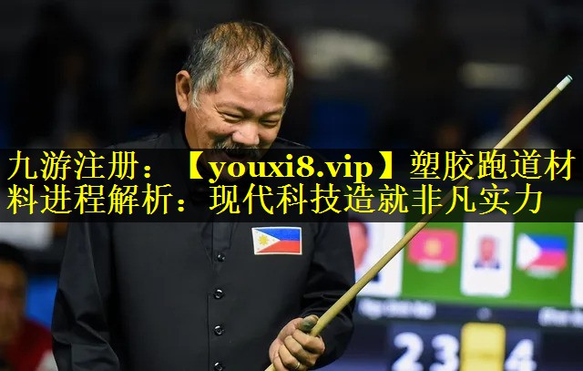 塑胶跑道材料进程解析：现代科技造就非凡实力