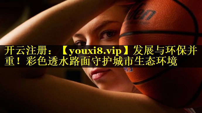 发展与环保并重！彩色透水路面守护城市生态环境