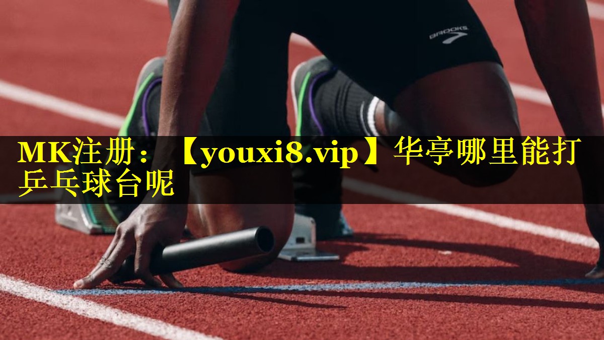 华亭哪里能打乒乓球台呢