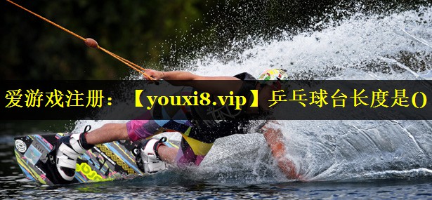 乒乓球台长度是()