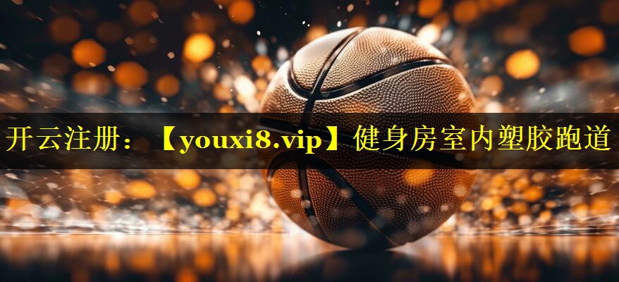 健身房室内塑胶跑道