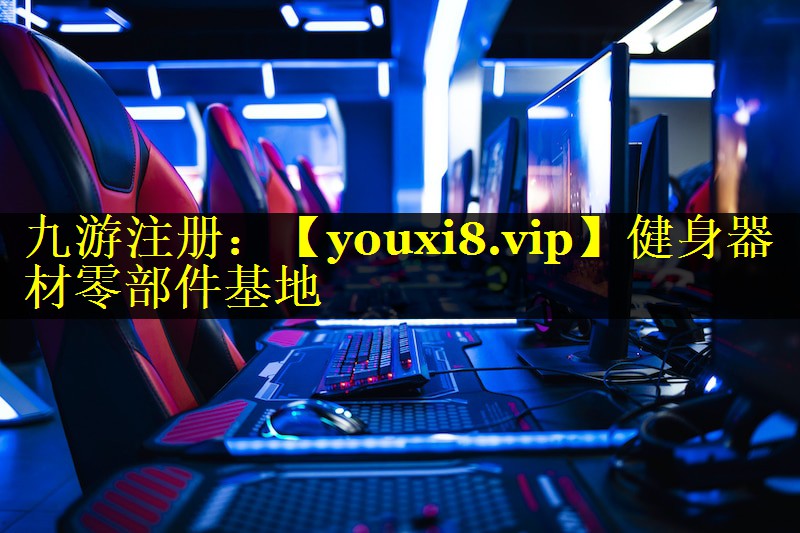 健身器材零部件基地