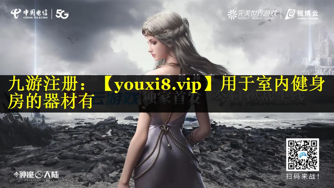 用于室内健身房的器材有