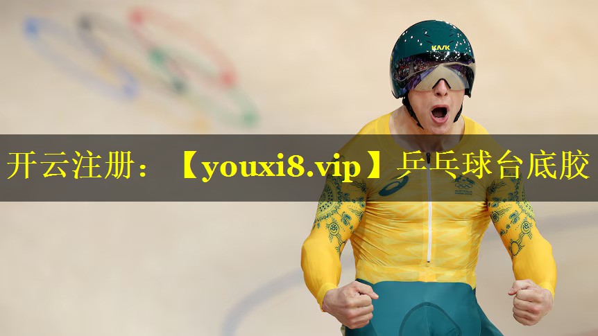 乒乓球台底胶