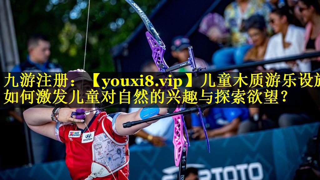 儿童木质游乐设施如何激发儿童对自然的兴趣与探索欲望？