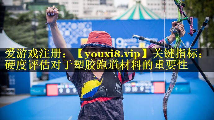 关键指标：硬度评估对于塑胶跑道材料的重要性