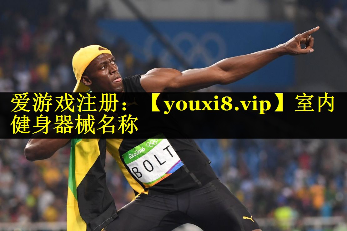 室内健身器械名称