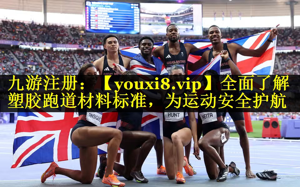 全面了解塑胶跑道材料标准，为运动安全护航