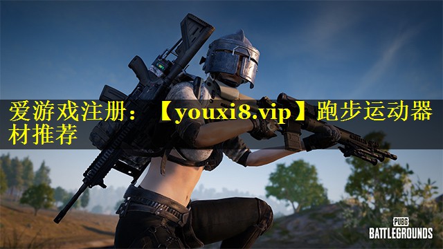 跑步运动器材推荐