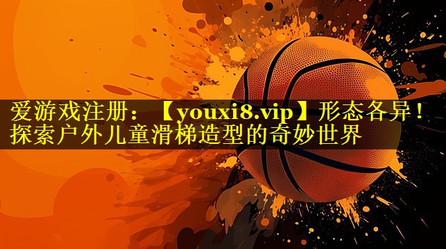 形态各异！探索户外儿童滑梯造型的奇妙世界