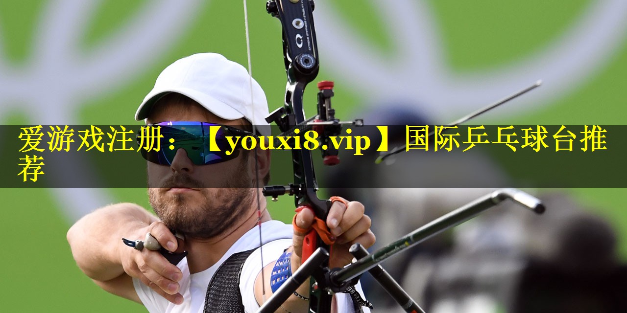 国际乒乓球台推荐 国际乒乓球台推荐