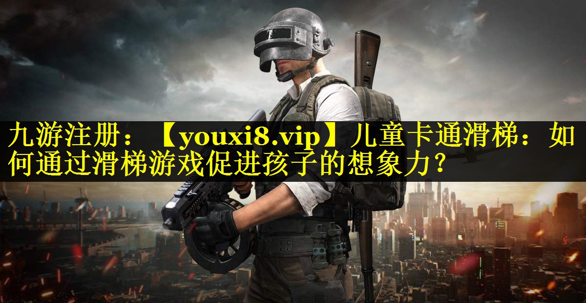 儿童卡通滑梯:如何通过滑梯游戏促进孩子的想象力? 儿童卡通滑梯:如何通过滑梯游戏促进孩子的想象力?