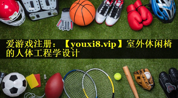 室外休闲椅的人体工程学设计 室外休闲椅的人体工程学设计