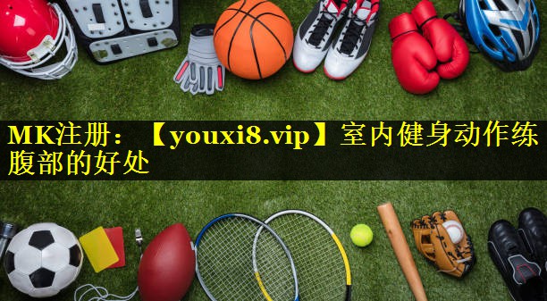 室内健身动作练腹部的好处 室内健身动作练腹部的好处