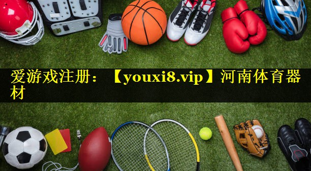 河南体育器材 河南体育器材