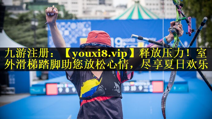 释放压力!室外滑梯踏脚助您放松心情,尽享夏日欢乐 释放压力!室外滑梯踏脚助您放松心情,尽享夏日欢乐