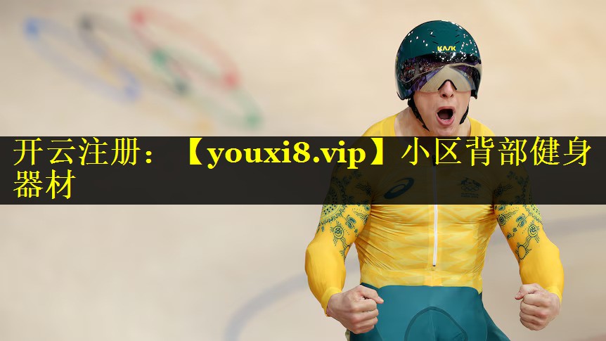 小区背部健身器材 小区背部健身器材