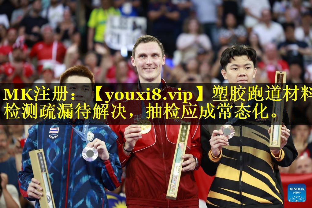 塑胶跑道材料检测疏漏待解决,抽检应成常态化。 塑胶跑道材料检测疏漏待解决,抽检应成常态化。