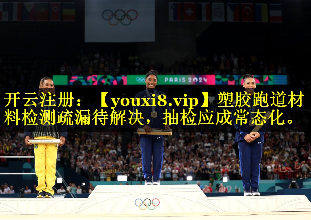 塑胶跑道材料检测疏漏待解决,抽检应成常态化。 塑胶跑道材料检测疏漏待解决,抽检应成常态化。