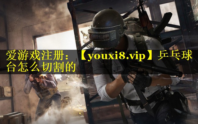 乒乓球台怎么切割的 乒乓球台怎么切割的