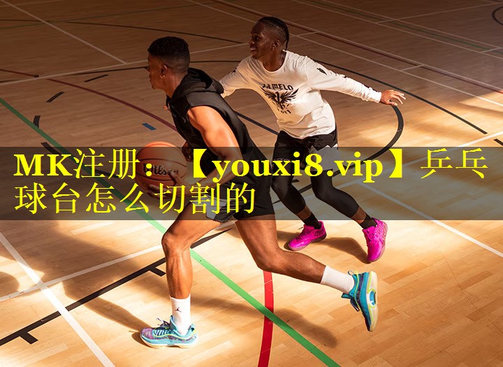 乒乓球台怎么切割的 乒乓球台怎么切割的