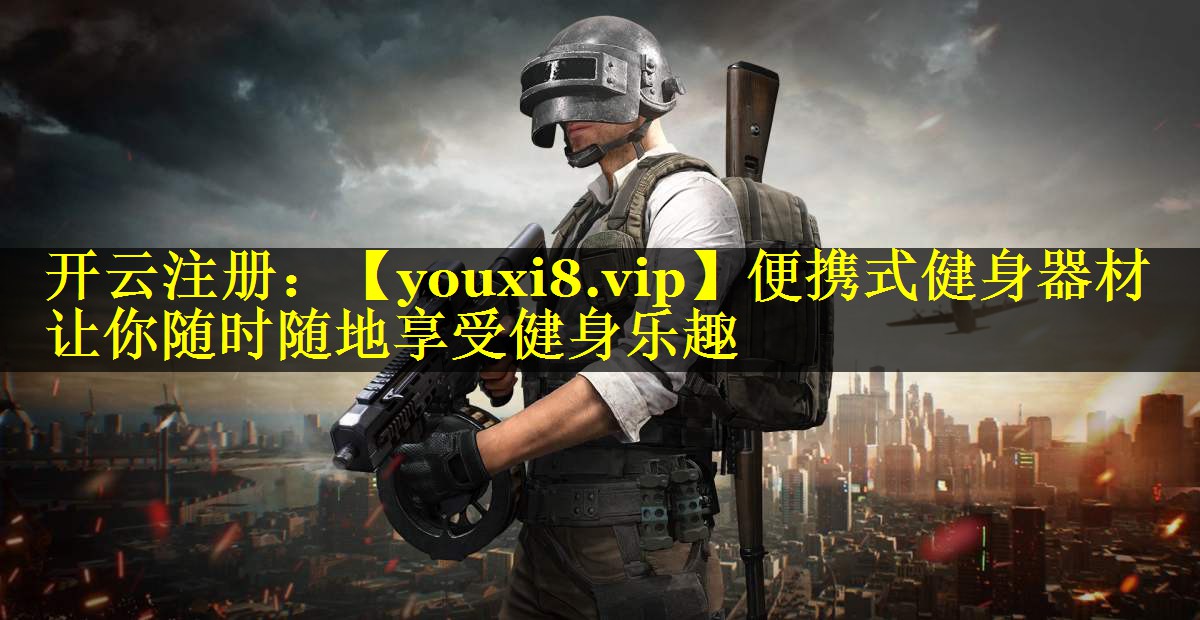 便携式健身器材 让你随时随地享受健身乐趣 便携式健身器材 让你随时随地享受健身乐趣