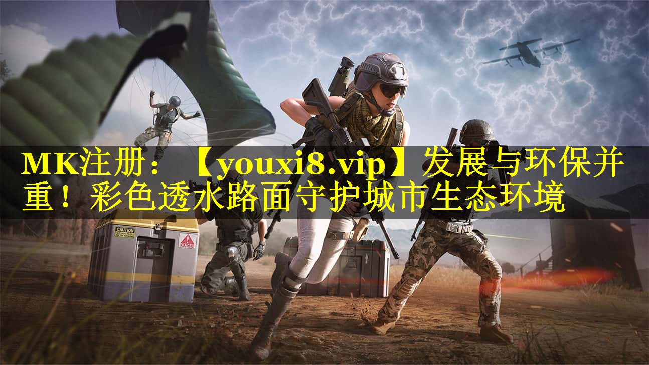 发展与环保并重!彩色透水路面守护城市生态环境 发展与环保并重!彩色透水路面守护城市生态环境