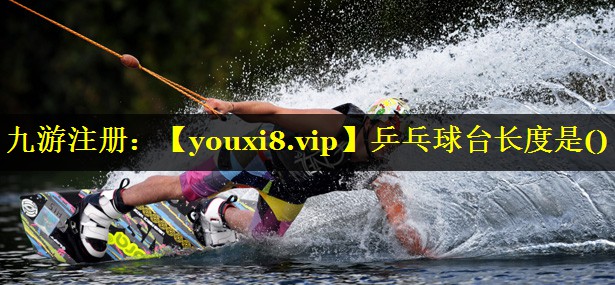 乒乓球台长度是() 乒乓球台长度是()