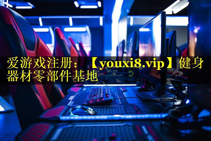 健身器材零部件基地 健身器材零部件基地
