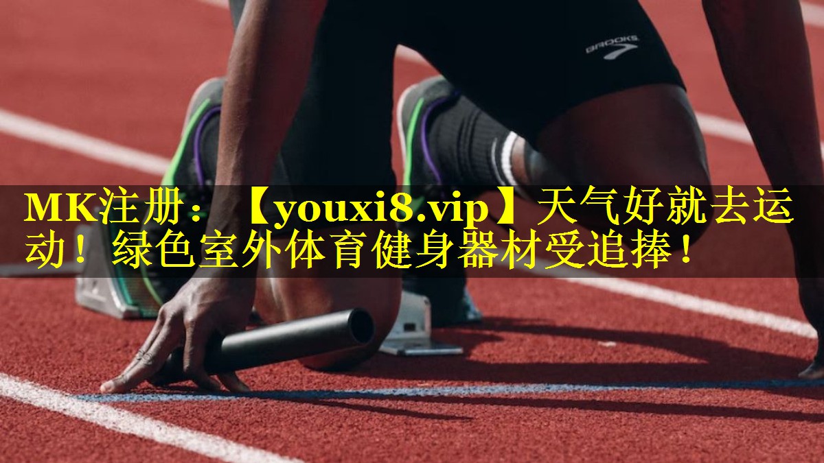 天气好就去运动!绿色室外体育健身器材受追捧! 天气好就去运动!绿色室外体育健身器材受追捧!