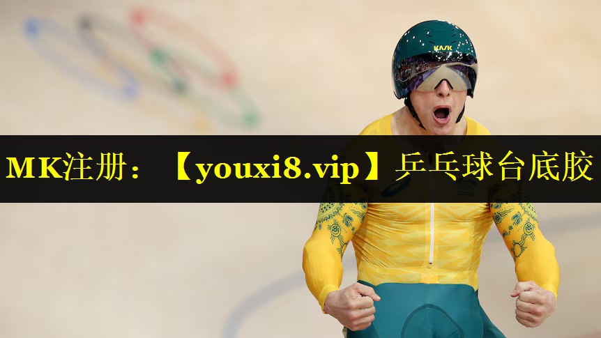 乒乓球台底胶 乒乓球台底胶