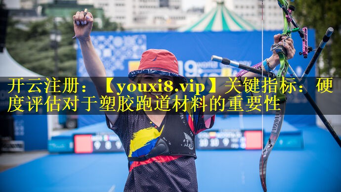 关键指标:硬度评估对于塑胶跑道材料的重要性 关键指标:硬度评估对于塑胶跑道材料的重要性