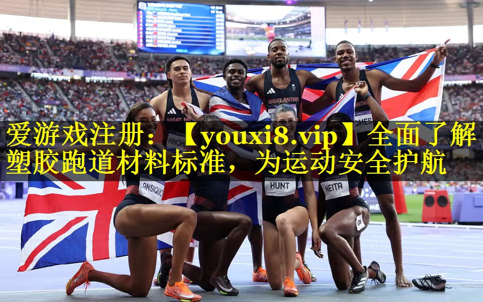 全面了解塑胶跑道材料标准,为运动安全护航 全面了解塑胶跑道材料标准,为运动安全护航