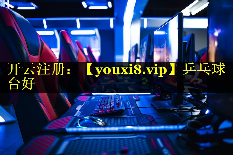 乒乓球台好 乒乓球台好